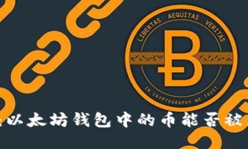 揭秘：以太坊钱包中的币能否被克隆？