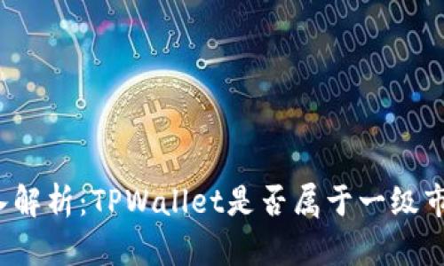 深入解析：TPWallet是否属于一级市场？