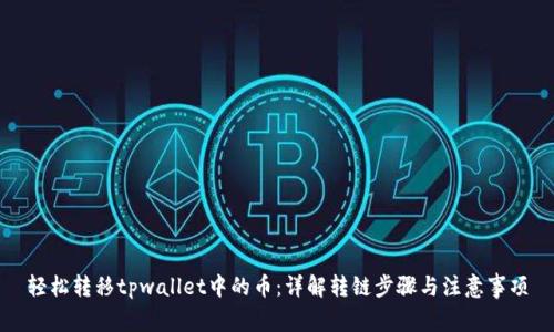 轻松转移tpwallet中的币：详解转链步骤与注意事项