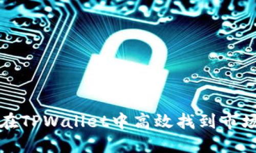 如何在TPWallet中高效找到市场信息