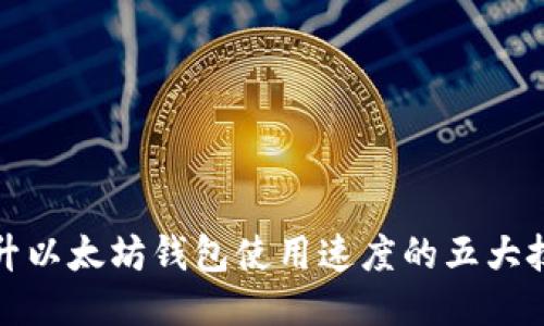 提升以太坊钱包使用速度的五大技巧