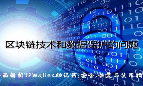 全面解析TPWallet助记词：安全、恢复与使用指南