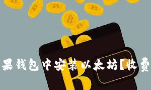 如何在苹果钱包中安装以太坊？收费标准详解