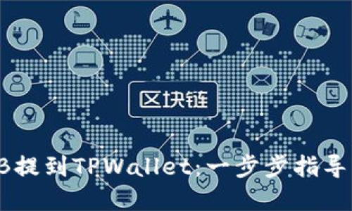 如何将SHIB提到TPWallet：一步步指导您轻松实现