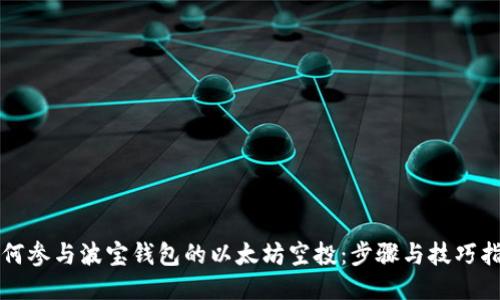 如何参与波宝钱包的以太坊空投：步骤与技巧指南