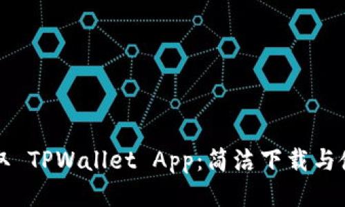 轻松获取 TPWallet App：简洁下载与使用指南