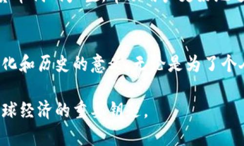 peyan货币代码表中的数字：理解与应用的完整指南/bianyi

货币代码, ISO 4217, 外汇市场, 货币兑换, 金融工具/guanjianci

引言：为什么要了解货币代码
在如今这个全球化的时代，货币代码变得异常重要。无论是旅行、商业交易还是金融投资，了解不同国家的货币代码都能在很大程度上提高我们的效率。货币代码通常是由三位字母组成的，标识特定国家或地区的货币，每个代码都有其独特的背后故事。

货币代码的形成与结构
货币代码通常遵循国际标准化组织（ISO 4217）的规定。这个标准不仅包括常用的货币代码，还涵盖了相关的数字货币。例如，美元的代码是USD，而其数字编码则是840。这个数字编码在系统中起到更快速的检索作用。

数字编码的意义
你可能会问，为什么还需要数字编码？简单来说，数字编码帮助系统快速处理大量的货币信息。在金融交易中，尤其是外汇市场，系统需要快速识别不同货币之间的关系和汇率，而数字编码显得尤为重要。

货币代码的应用场景
那么，货币代码具体是如何应用的呢？比如，你在国外旅行时，看到的价格标签、菜单上的价格，通常都会以数字和货币代码的组合形式出现。这让你很清楚地知道，自己是在用哪种货币消费。
另外，在进行国际贸易时，了解并使用正确的货币代码也是至关重要的。如果一个企业在报关或结算账单时错误地使用了货币代码，就可能导致经济损失。

货币代码与经济运行的关系
货币代码不仅仅是一些简单的字母和数字的组合，它们还反映了一个国家的经济运行状况。例如，某些货币代码的出现可能代表着那个国家的经济在逐渐崛起，反之则可能意味着经济衰退。通过分析货币代码的变化，投资者能更好地把握市场动态。

国际市场和货币汇率
在国际市场中，货币汇率是影响贸易、投资和展示国家经济实力的重要因素。货币代码与汇率密切相关，投资者通常会通过汇率的变化来决定何时买入或卖出某种货币。了解这些代码意味着你能够在投资过程中做出更明智的决定。

如何查找和使用货币代码
现如今，查找货币代码是非常简单的。你可以通过互联网搜索、金融应用程序或银行网站方便地获取最新的货币代码和汇率信息。此外，很多手机应用程序也会实时更新汇率，帮助你随时了解货币的变动情况。

货币代码在金融技术中的角色
随着金融技术的发展，货币代码在现代金融工具中扮演着越来越重要的角色。例如，区块链技术的发展也逐渐将传统卫生的货币代码与数字货币结合起来，让交易变得更加高效和安全。
许多新兴的加密货币也在遵循类似的规则，通过字母和数字的组合来标识自己的价值。随着市场的不断演变，未来可能会有更多的货币代码产生，帮助用户更好地适应不断变化的金融环境。

总结：货币代码的重要性不容忽视
货币代码能够帮助我们在这个全球化的世界中更有效地沟通、交易和投资。它不仅仅是一串简单的字符和数字，它们承载着经济、文化和历史的意义。无论是为了个人消费、公司业务，还是为了投资决策，掌握这些货币代码及其背后的含义，无疑是每一个与全球经济接轨的人都需具备的基本知识。

所以，下次在查询汇率或进行国际交易时，不妨更加留意那些背后的代码及其数字编码，它们可不仅仅是冷冰冰的符号，更是理解全球经济的重要钥匙。