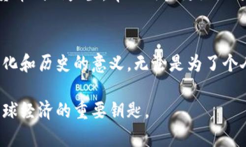 peyan货币代码表中的数字：理解与应用的完整指南/bianyi

货币代码, ISO 4217, 外汇市场, 货币兑换, 金融工具/guanjianci

引言：为什么要了解货币代码
在如今这个全球化的时代，货币代码变得异常重要。无论是旅行、商业交易还是金融投资，了解不同国家的货币代码都能在很大程度上提高我们的效率。货币代码通常是由三位字母组成的，标识特定国家或地区的货币，每个代码都有其独特的背后故事。

货币代码的形成与结构
货币代码通常遵循国际标准化组织（ISO 4217）的规定。这个标准不仅包括常用的货币代码，还涵盖了相关的数字货币。例如，美元的代码是USD，而其数字编码则是840。这个数字编码在系统中起到更快速的检索作用。

数字编码的意义
你可能会问，为什么还需要数字编码？简单来说，数字编码帮助系统快速处理大量的货币信息。在金融交易中，尤其是外汇市场，系统需要快速识别不同货币之间的关系和汇率，而数字编码显得尤为重要。

货币代码的应用场景
那么，货币代码具体是如何应用的呢？比如，你在国外旅行时，看到的价格标签、菜单上的价格，通常都会以数字和货币代码的组合形式出现。这让你很清楚地知道，自己是在用哪种货币消费。
另外，在进行国际贸易时，了解并使用正确的货币代码也是至关重要的。如果一个企业在报关或结算账单时错误地使用了货币代码，就可能导致经济损失。

货币代码与经济运行的关系
货币代码不仅仅是一些简单的字母和数字的组合，它们还反映了一个国家的经济运行状况。例如，某些货币代码的出现可能代表着那个国家的经济在逐渐崛起，反之则可能意味着经济衰退。通过分析货币代码的变化，投资者能更好地把握市场动态。

国际市场和货币汇率
在国际市场中，货币汇率是影响贸易、投资和展示国家经济实力的重要因素。货币代码与汇率密切相关，投资者通常会通过汇率的变化来决定何时买入或卖出某种货币。了解这些代码意味着你能够在投资过程中做出更明智的决定。

如何查找和使用货币代码
现如今，查找货币代码是非常简单的。你可以通过互联网搜索、金融应用程序或银行网站方便地获取最新的货币代码和汇率信息。此外，很多手机应用程序也会实时更新汇率，帮助你随时了解货币的变动情况。

货币代码在金融技术中的角色
随着金融技术的发展，货币代码在现代金融工具中扮演着越来越重要的角色。例如，区块链技术的发展也逐渐将传统卫生的货币代码与数字货币结合起来，让交易变得更加高效和安全。
许多新兴的加密货币也在遵循类似的规则，通过字母和数字的组合来标识自己的价值。随着市场的不断演变，未来可能会有更多的货币代码产生，帮助用户更好地适应不断变化的金融环境。

总结：货币代码的重要性不容忽视
货币代码能够帮助我们在这个全球化的世界中更有效地沟通、交易和投资。它不仅仅是一串简单的字符和数字，它们承载着经济、文化和历史的意义。无论是为了个人消费、公司业务，还是为了投资决策，掌握这些货币代码及其背后的含义，无疑是每一个与全球经济接轨的人都需具备的基本知识。

所以，下次在查询汇率或进行国际交易时，不妨更加留意那些背后的代码及其数字编码，它们可不仅仅是冷冰冰的符号，更是理解全球经济的重要钥匙。
