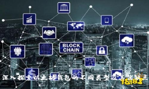 深入探索以太坊钱包的不同类型及其优缺点
