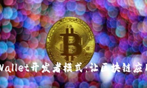 深入探索TPWallet开发者模式：让区块链应用开发更轻松