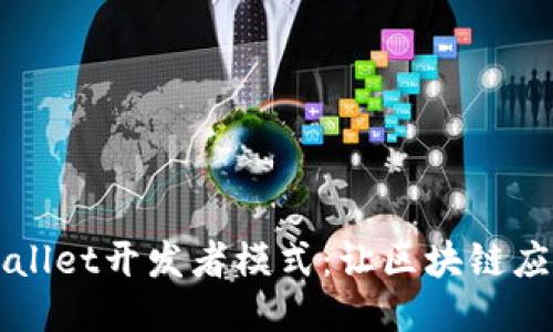深入探索TPWallet开发者模式：让区块链应用开发更轻松
