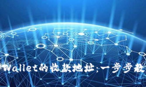 如何找到TPWallet的收款地址：一步步教你轻松搞定
