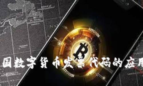 全面解析：韩国数字货币发票代码的应用与未来发展