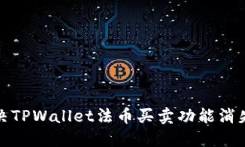 如何解决TPWallet法币买卖功能消失的问题