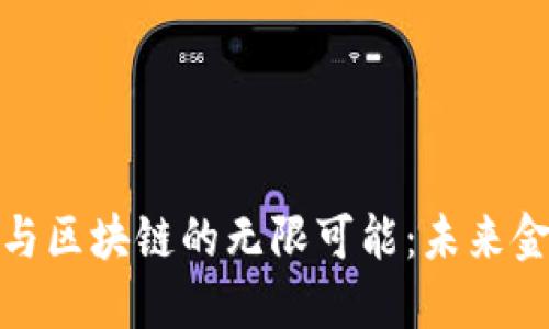 探索数字货币与区块链的无限可能：未来金融的转型之路