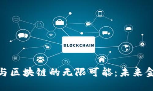 探索数字货币与区块链的无限可能：未来金融的转型之路