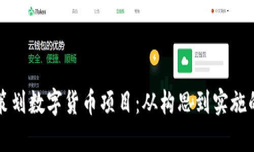 如何成功策划数字货币项目：从构思到实施的完整指南
