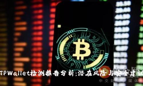 TPWallet检测报告分析：潜在风险与安全建议