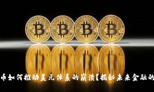 数字货币如何推动美元体系的崩溃？揭秘未来金融的新格局