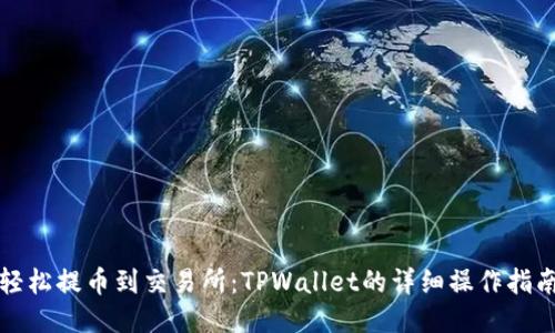 轻松提币到交易所：TPWallet的详细操作指南