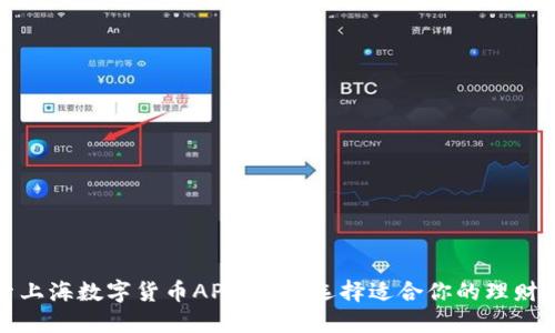 探索上海数字货币APP：如何选择适合你的理财工具