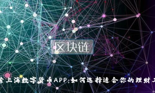 探索上海数字货币APP：如何选择适合你的理财工具