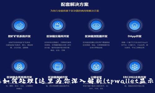 想了解tpwallet中的“打包中”状态如何处理？这里为你深入解析！tpwallet显示打包中？快速解决方法与详尽解析！