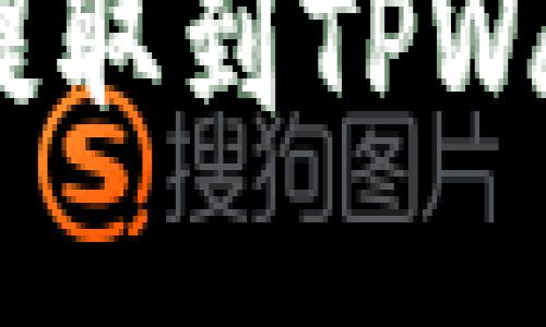 如何将TRX从欧易提取到TPWallet：详细操作指南