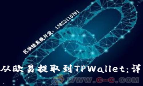 如何将TRX从欧易提取到TPWallet：详细操作指南