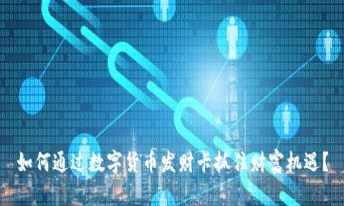 如何通过数字货币发财卡抓住财富机遇？