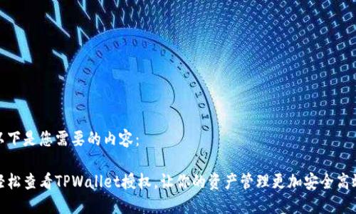 以下是您需要的内容：

轻松查看TPWallet授权，让你的资产管理更加安全高效