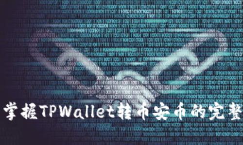 轻松掌握TPWallet转币安币的完整指南