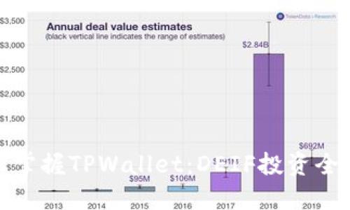 轻松掌握TPWallet：DEIF投资全攻略