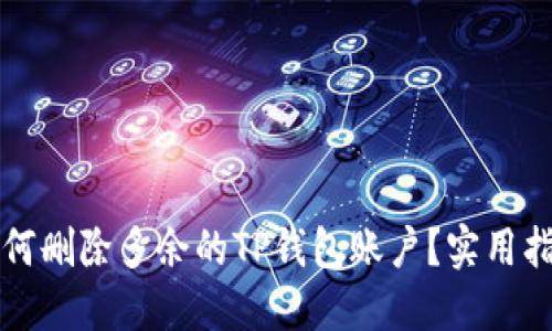 如何删除多余的TP钱包账户？实用指南
