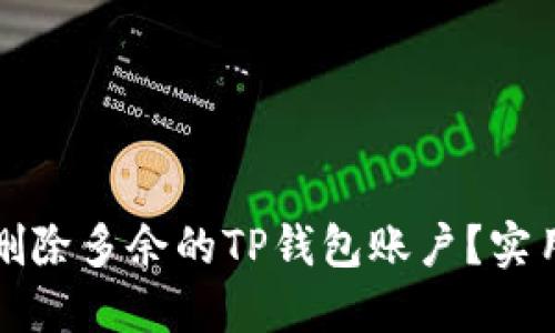如何删除多余的TP钱包账户？实用指南
