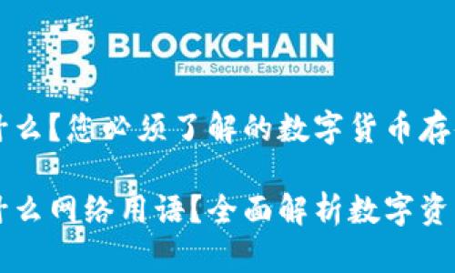 以太坊钱包是什么？您必须了解的数字货币存储工具

以太坊钱包是什么网络用语？全面解析数字资产的存储与管理