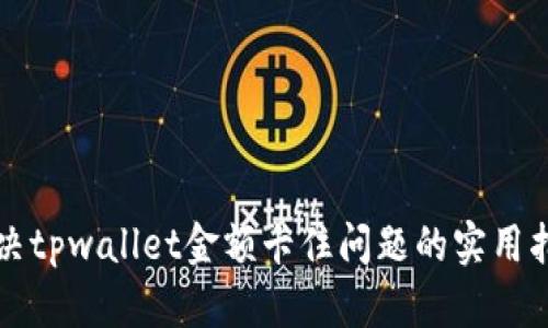 解决tpwallet金额卡住问题的实用指南
