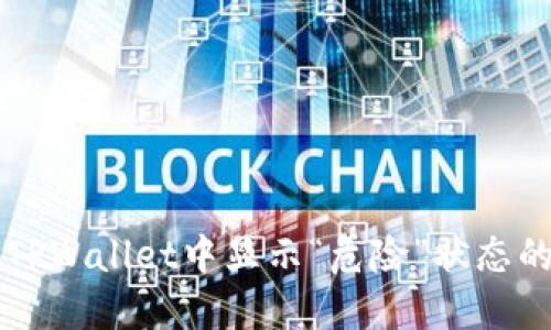如何处理TPWallet中显示“危险”状态的数字货币