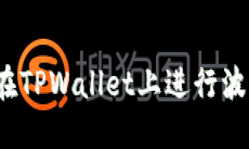 轻松上手！如何在TPWallet上进行波场链交易与买币