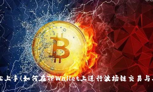轻松上手！如何在TPWallet上进行波场链交易与买币