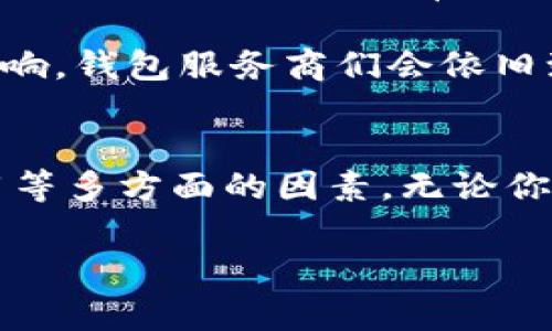 以太坊钱包：官方费用与您需要知道的一切

以太坊, 钱包, 官方费用, 数字货币, 加密货币/guanjianci

什么是以太坊钱包？
以太坊钱包是一个可以安全存储以太坊及其代币（如ERC-20代币）的工具。这个钱包不仅能让你存储和发送以太坊，还能与去中心化应用（DApps）进行交互。简而言之，它是你进入以太坊生态系统的钥匙。

以太坊钱包的类型
使用以太坊钱包，你首先需要了解各种类型的钱包。大体来说，可以分为三种：热钱包、冷钱包和硬件钱包。

ul
    listrong热钱包/strong：通常是在线或移动应用程序，方便快捷，但安全性相对较低。它适合频繁交易的用户，但要格外小心网络安全。/li
    listrong冷钱包/strong：不连接互联网，存储在离线设备上，安全性极高。适合长期持有投资者。/li
    listrong硬件钱包/strong：物理设备，存储私钥和其它钱包信息。虽然需要一定的购买成本，但提供了极高的安全性。/li
/ul

官方以太坊钱包的费用
关于以太坊钱包的“官方费用”，实际上是指与钱包使用、交易及其他服务相关的费用。Ethereum 网络的交易费用（又称 Gas 费用）是其中最重要的部分，它是为了处理和确认交易而支付给矿工的费用。

以太坊钱包本身基本上是免费的，但每当你进行交易时，都必须支付一定的交易费用。这个费用是根据网络的拥堵情况而波动的。在网络繁忙时，费用可能会飙升，而在网络空闲时，费用可能会下降。费用的确定通常是以“Gas Price”来衡量，单位通常是“Gwei”。

如何计算以太坊钱包费用
以太坊钱包的费用主要由两个部分组成：Gas Limit 和 Gas Price。Gas Limit是指你愿意为交易支付的最高手续费，而Gas Price是你每个Gas所愿意支付的费用。

计算公式如下：strong总费用 = Gas Limit × Gas Price/strong

例如，如果你的Gas Limit设置为21,000，而Gas Price是100 Gwei，那么你的交易费用便是 21,000 × 100 Gwei。这里的Gwei是以太坊网络中Gas费用的计量单位，1 Gwei 等于 0.000000001 ETH。

如何选择合适的钱包
选择合适的以太坊钱包，首先要明确你自己的需求。如果你是一个频繁交易的用户，热钱包可能比较合适；而如果你是长期投资者，冷钱包或硬件钱包会更安全。

除了便捷性，安全性也是一个不可忽视的因素。要确保钱包有良好的用户评价和强大的安全特性，校验官方来源以保障资金安全。此外，了解钱包的备份和恢复机制也很重要。

以太坊钱包的未来趋势
就用户体验而言，未来的以太坊钱包可能会融入更多的先进技术，比如多重签名、去中心化身份验证以及与更多DApps的无缝结合。这些特性有助于提高用户的安全性和便利性。

从市场的角度来看，以太坊继续迈向升级（如以太坊2.0）和扩展性，提高处理交易的能力，这对钱包服务也会带来良性的影响。钱包服务商们会依旧致力于提供安全、高效、易用的服务以适应不断变化的市场需求。

结论
综上所述，以太坊钱包官方并没有特定的费用，而是围绕交易费用等服务进行计费。选择合适的钱包要考虑安全、便捷、费用等多方面的因素。无论你是经验丰富的投资者还是刚刚入门的新手，都应该花时间去了解这些信息，以便在以太坊的投资和使用中获得最佳体验。 

安全性永远是第一位的！记住，无论选择哪个钱包，都要妥善管理你的私钥和备份信息，确保你的资产安全。