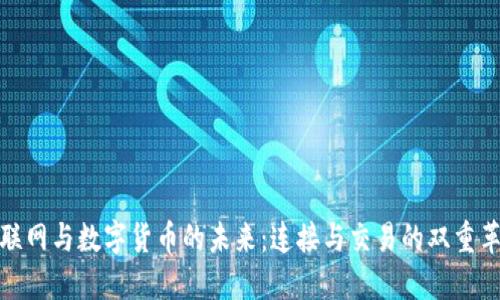 物联网与数字货币的未来：连接与交易的双重革命