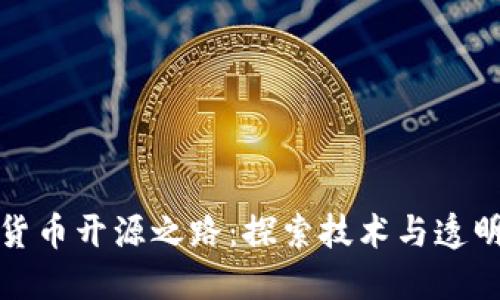 各国数字货币开源之路：探索技术与透明度的未来