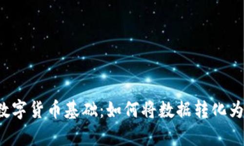 掌握数字货币基础：如何将数据转化为财富？