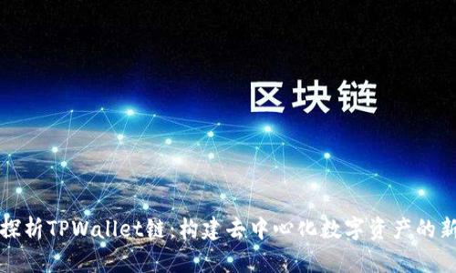 深入探析TPWallet链：构建去中心化数字资产的新生态