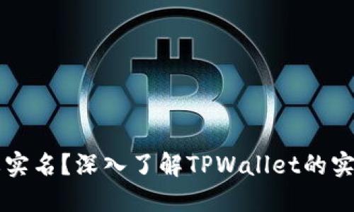 是否需要实名？深入了解TPWallet的实名制政策