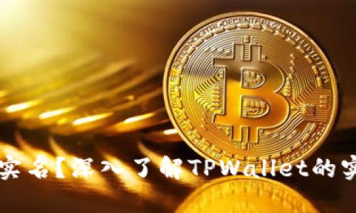 是否需要实名？深入了解TPWallet的实名制政策