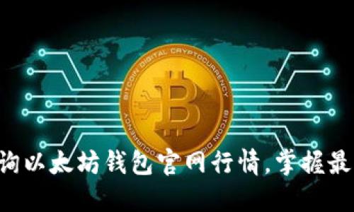 实时查询以太坊钱包官网行情，掌握最新动态！