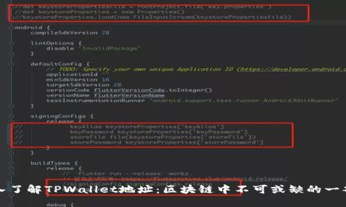 深入了解TPWallet地址：区块链中不可或缺的一部分