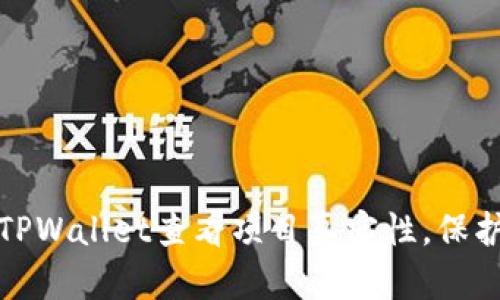 如何利用TPWallet查看项目真实性，保护投资安全